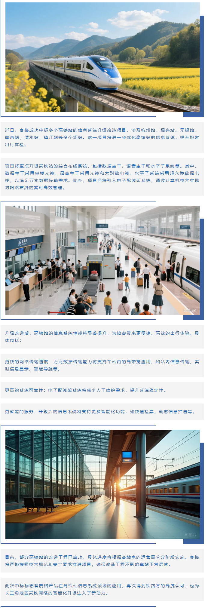 賽格助力長三角地區(qū)多個高鐵站升級改造！_副本